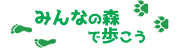 みんなの森で歩こう