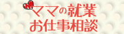 ママの就業お仕事相談