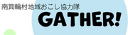 地域おこし協力隊ウェブサイト