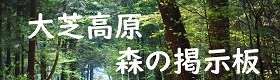 大芝高原　森の掲示板