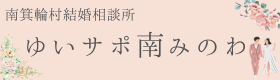 ゆいサポ南みのわ