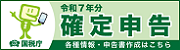 令和７年分確定申告特集