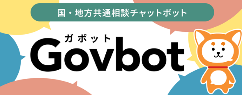 国・地方共通相談チャットボット（Govbot）