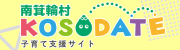 子育て支援サイト