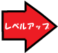 レベルアップ