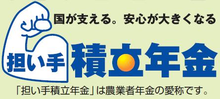 「担い手積立年金」は農業者年金の愛称です。