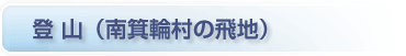 登山（南箕輪村の飛地）