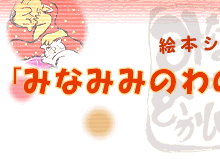 みなみみのわのむかしばなし