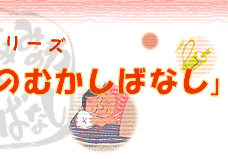 みなみみのわのむかしばなし