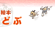 Web絵本かまどぶ