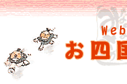 お四国さま