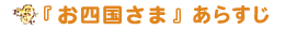 『お四国さま』あらすじ