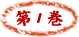 第１巻