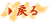 戻る