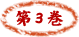第３巻