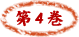 第４巻