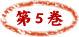 第５巻