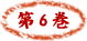 第６巻