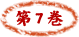 第７巻