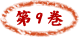 第９巻