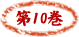第10巻