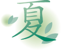 夏