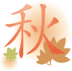 秋
