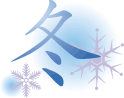 冬