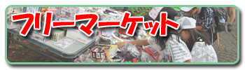 フリーマーケット