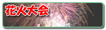 花火大会