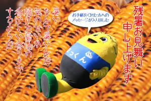 暑中見舞い