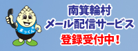 南箕輪村メール配信サービス　登録受付中!
