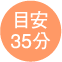 目安35分
