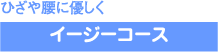 ひざや腰にやさしく　イージーコース