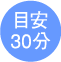 目安30分