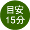 目安15分