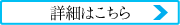 詳しくはこちら