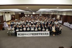 第三回キャリア教育産学官交流会