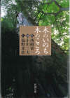 木のいのち、木のこころ