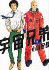 宇宙兄弟