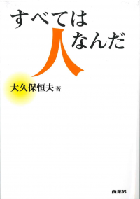 すべでは人なんだ