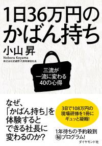 1日36万円のかばん持ち
