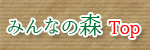 みんなの森トップページ