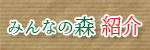 みんなの森紹介