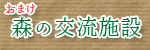 森の交流施設
