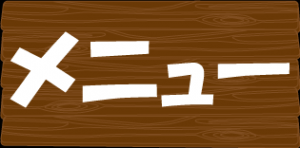 メニュ―紹介