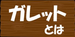 ガレットとは