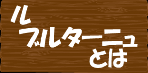 ル ブルターニュとは