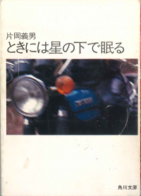 ときには星の下で眠る