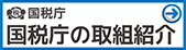 国税庁の取組紹介／国税庁